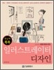 한눈에 쏙쏙 일러스트레이터 디자인