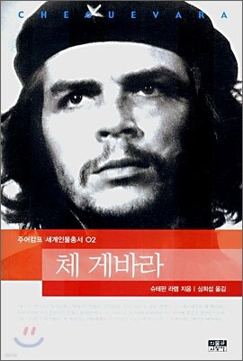 체 게바라