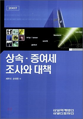 상속·증여세 조사와 대책