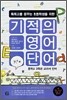 기적의 영어단어 3단계
