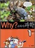 Why? 와이 교과서 과학 1학년