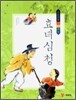 효녀심청