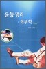 운동생리 해부학