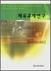 체육교재연구