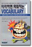 따라하면 외워지는 Vocabulary 1
