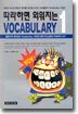 따라하면 외워지는 Vocabulary 1