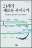 21세기 새로운 복지국가