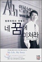 컴퓨터 의사 안철수 네 꿈에 미쳐라