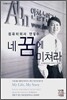 컴퓨터 의사 안철수 네 꿈에 미쳐라