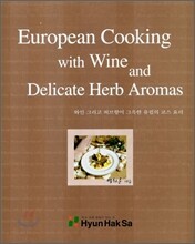 European Cooking with Wine and Delicate Herb Aromas 와인 그리고 허브향이 그윽한 유럽의 코스 용리