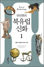 안인희의 북유럽 신화 1
