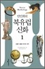 안인희의 북유럽 신화 1