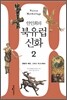 안인희의 북유럽 신화 2