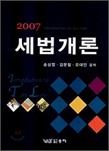 세법개론 (2007)