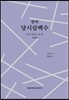 한역 당시삼백수