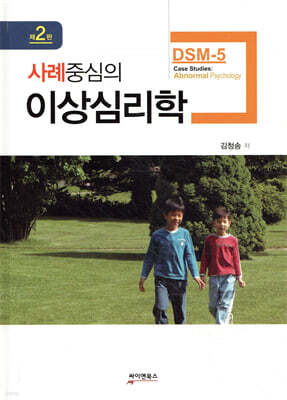사례중심의 이상심리학