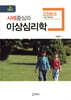 사례중심의 이상심리학
