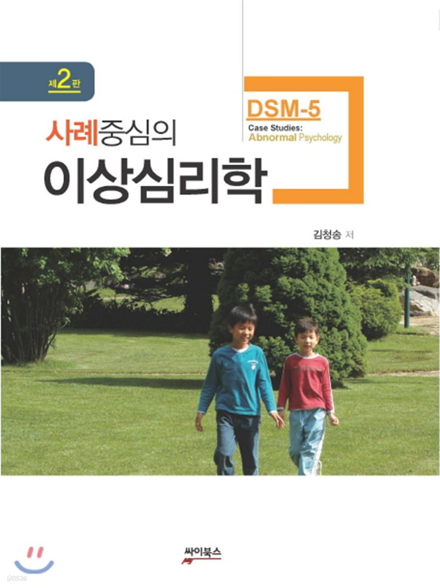 사례중심의 이상심리학