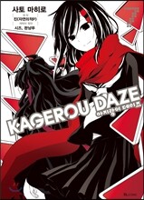 만화 아지랑이 데이즈 KAGEROU DAZE 7