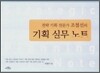 전략 기획 전문가 조철선의 기획 실무 노트