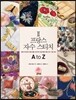 프랑스 자수 스티치 A to Z 2