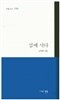 섬에 서다