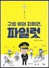 구름 위의 지휘관, 파일럿