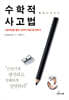 수학적 사고법