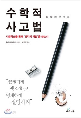 수학적 사고법