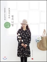 초록여신의 핑거니팅