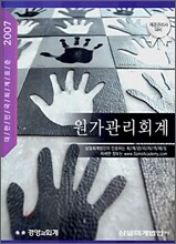 원가관리회계 (2007)