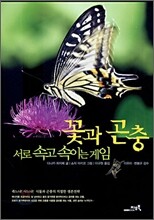 꽃과 곤충
