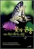 꽃과 곤충