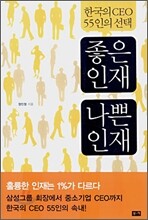 좋은 인재 나쁜 인재
