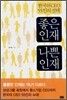 좋은 인재 나쁜 인재