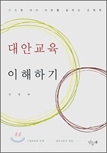 대안교육 이해하기