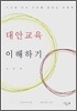 대안교육 이해하기