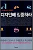 디자인에 집중하라