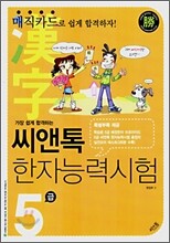 씨앤톡 한자능력시험 5급