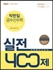 2016 박한일 공수신수학 단원별 실전 400제