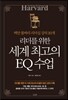 리더를 위한 세계 최고의 EQ 수업
