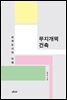 무지개떡 건축