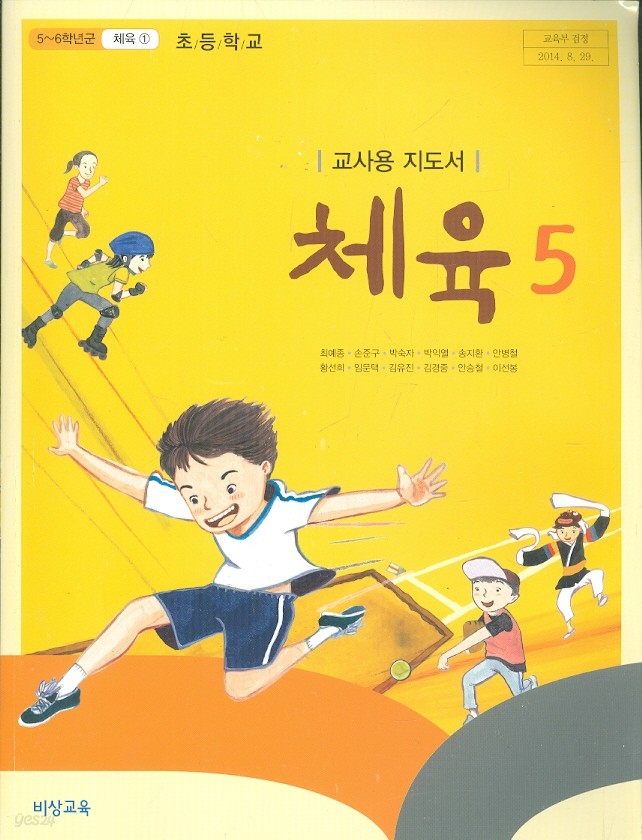 비상 초등학교 5~6학년군1 체육 5 교과서 (최예종 외) 교사용지도서 - 새과정