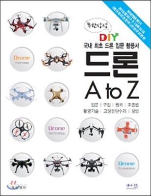 무한상상 DIY 드론 A to Z