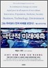 극단적 미래예측
