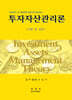 투자자산관리론