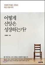 어떻게 신앙은 성장하는가?