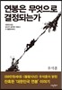 연봉은 무엇으로 결정되는가