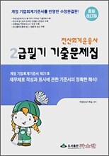 전산회계운용사 2급필기 기출문제집 (2007)