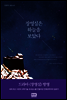 장영실은 하늘을 보았다